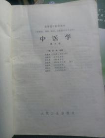 中医学