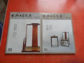 古典工艺家具2013年 第2、3期 总第25、26期 （2本和售）