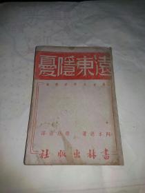 《远东隐忧》原名太平洋宪章  民国三十三年初版