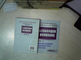 人力资本与中国高等教育体制改革研究.