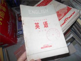 北京市中学课本 英语 第五册