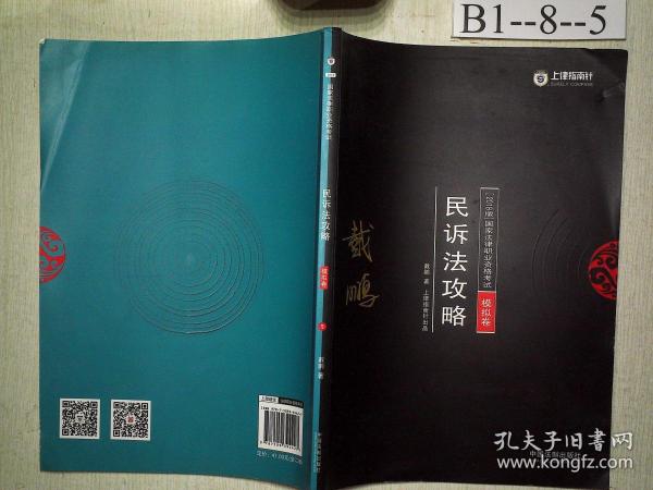 司法考试2018 2018年国家法律职业资格考试：民诉法攻略﹒模拟卷