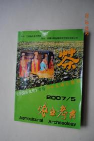 《中国茶文化》专号（34）【试论茶文化的传承与创新。用文化的力量促进茶叶经济的发展。中国宋代茶文化的繁荣与特色（续）。茶的哲学思考。宋元时代的分茶和建茶。茶具概述。茶壶与美的造型。漫话汉正街茶馆。畲族茶习俗。徽州茶及饮茶习俗。陆羽著述辑考。饮茶健康。明代茶马贸易官营体制的理论探析——制度建构。松萝史话。宜宾茶文化探源。江苏茶史简况。南海西樵山茶史考略。福建南安莲花峰石刻茶文化。龙井的魅力。等】