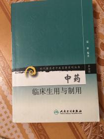 现代著名老中医名著重刊丛书（第七辑）·中药临床生用与制用