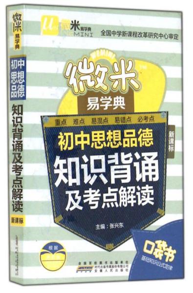 微米易学典·初中思想品德知识背诵及考点解读（新课标）