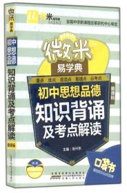 微米易学典·初中思想品德知识背诵及考点解读（新课标）