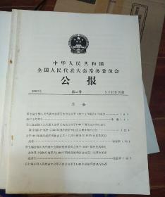 中华人民共和国全国人民代表大会常务委员会公报1992 第2.4.5号(3期合售)