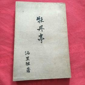 中国古典文学读本丛书:牡丹亭