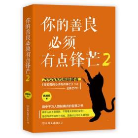 你的善良必须有点锋芒2（200万册畅销书《你的善良必须有点锋芒》作者慕颜歌重磅新作）