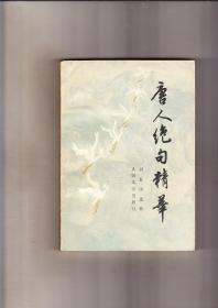 唐人绝句精华（1986年2印）