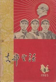 《支部生活（云南）》1965年第8期【刊有驻昆五好战士唐小奎、藏族武装干部罗舟、驻昆某部张应祥昆明阿拉公社女民兵毕世彩、神炮手王永林等照片。刊有福建前线丰福生事迹照片及事迹连环画一组。刊有弥勒县委副书记石国强文章及昆明西山区苗族一生罗福安事迹。封面封底有破损。品如图】