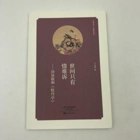 华夏文库 经典解读系列 世间只有情难诉 汤显祖和 《牡丹亭》16开 平装本 王永宽著 海燕出版社 2015年1版1印 私藏 全新品相