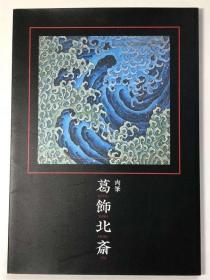 葛飾北斎/北斎館/平成9年 浮世绘大师作品录