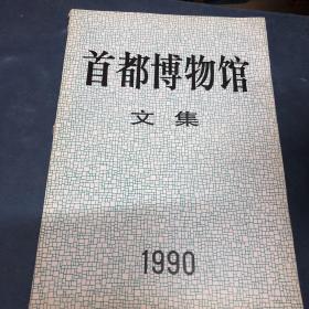 首都博物馆文集1990