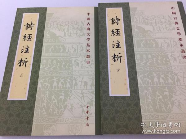 詩經注析（全二冊）