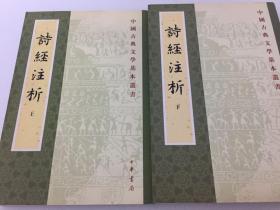 诗经注析（全二册）