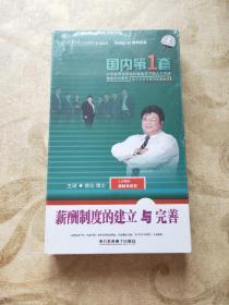 《薪酬制度的建立与完善》4VCD