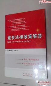 煤炭法律政策解答