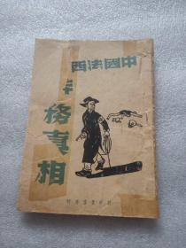 中国法西斯特务真相   附带当时此书票号（品相如图避免争议 )