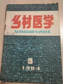 乡村医学（1984年第9期）