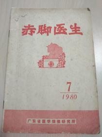 赤脚医生（1980年第7期）