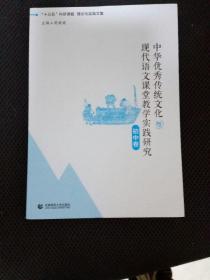 中华优秀文化与现代语文课堂教学实践研究（初中卷）