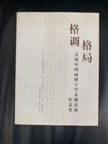 格局 格调 首届中国画博士学术邀请展作品集