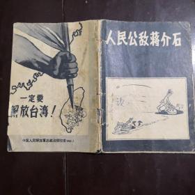 《人民公敌蒋介石》一定要解放台湾 1962年初版