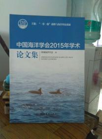 中国海洋学会2015年学术论文集