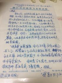 余姚精武会荣誉会长 符永江信扎1995年