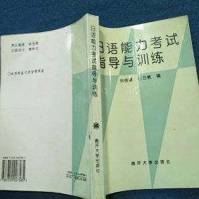 日语能力考试指导与训练