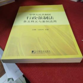 中华人民共和国行政强制法条文释义与案例适用