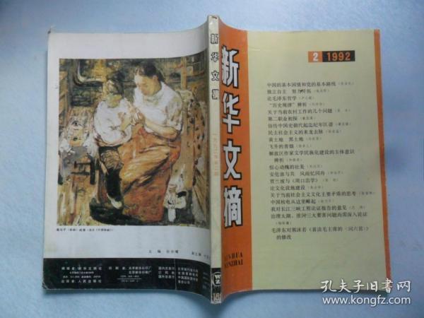 新华文摘  1992  第2期