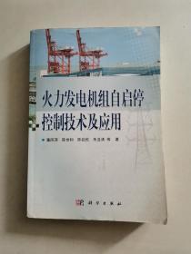 火力发电机组自启停控制技术及应用