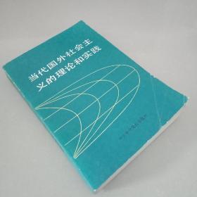 当代国外社会主义的理论和实践