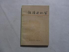 汉语速记学（签赠本）