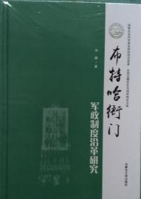 布特哈衙门军政制度沿革研究/北部边疆历史与现状研究文库