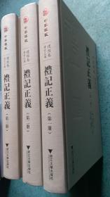 中华礼藏 礼经卷 礼记之属 礼记正义 全三册