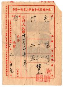中南区旗球图税票-----1952年江2月, 西省泰和县竹亩手车手工业 