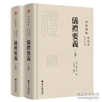 中华礼藏(礼经卷仪礼之属仪礼要义上下)(精)