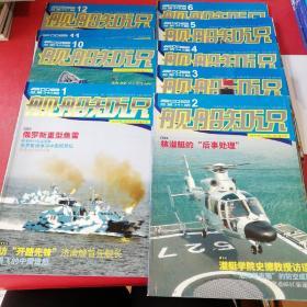 舰船知识2008年1---6期+10--12期共9本合售