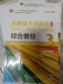 全新版大学英语（第2版）：综合教程（3）（学生用书）/“十二五”普通高等教育本科国家级规划教材