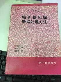 铀矿物化探数据处理方法   修订版