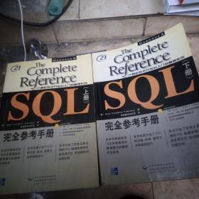 THE COMPLETE REFERENCE SQL完全参考手册(上下册)