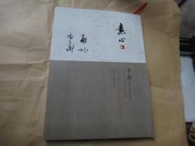 素心 ：潘主兰艺术研究会会刊[总第三期] （南北两兰亭、启功、潘主兰书画展特辑）