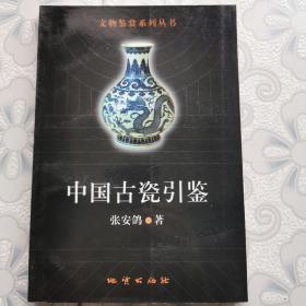 中国古瓷引鉴  文物鉴赏系列丛书