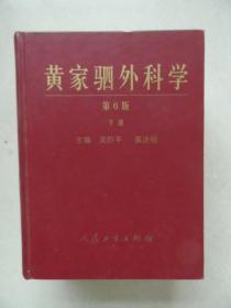 黄家驷外科学（第6版）（上、中、下）