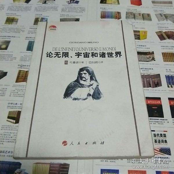 论无限、宇宙和诸世界