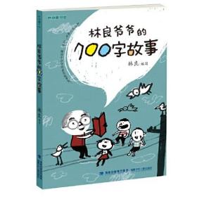 林良爷爷的700字故事