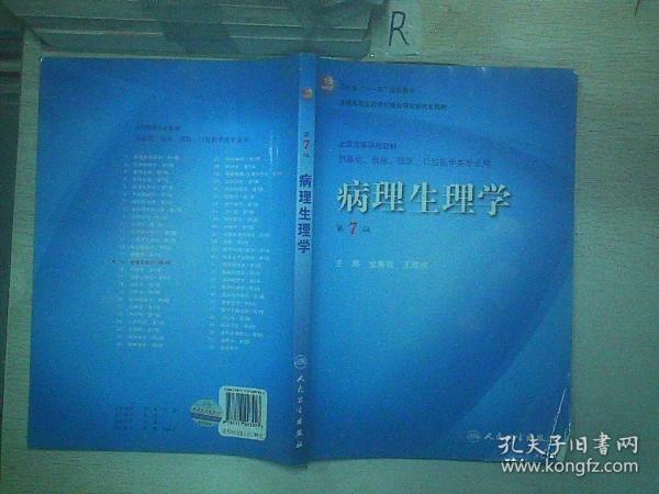 病理生理学（第7版 卫生部“十一五”规划教材/全国高等医药教材建设研究会规划教材/全国高等学校教材